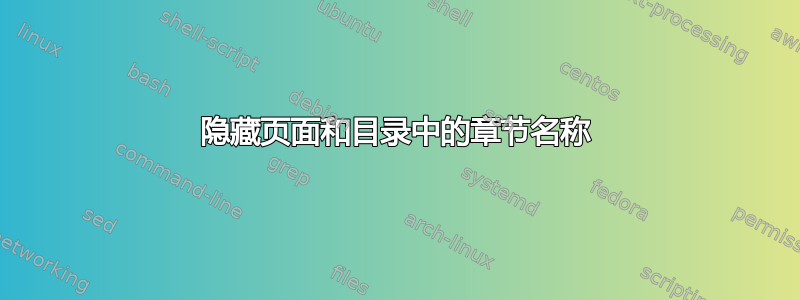 隐藏页面和目录中的章节名称