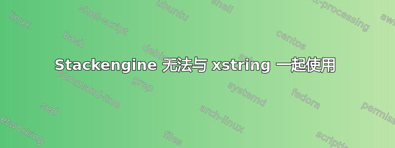 Stackengine 无法与 xstring 一起使用
