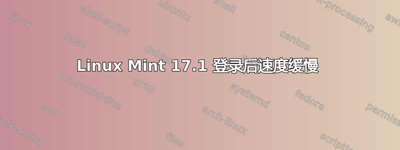 Linux Mint 17.1 登录后速度缓慢