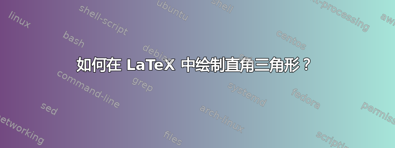 如何在 LaTeX 中绘制直角三角形？