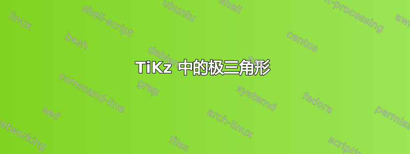 TiKz 中的极三角形