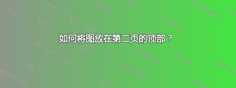 如何将图放在第二页的顶部？