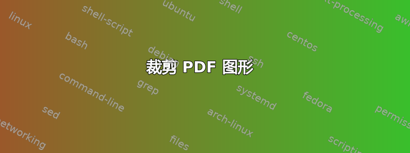 裁剪 PDF 图形 