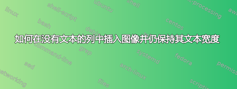 如何在没有文本的列中插入图像并仍保持其文本宽度