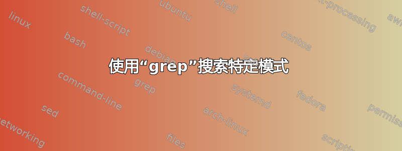 使用“grep”搜索特定模式