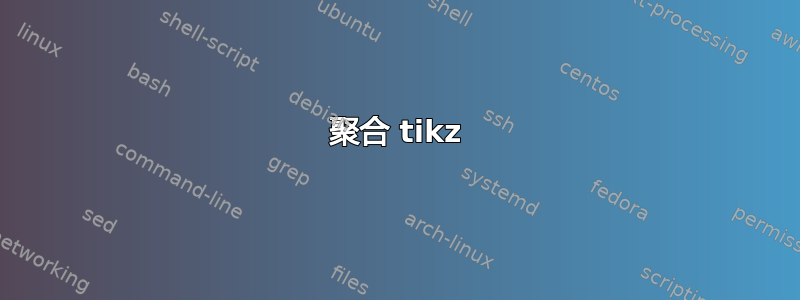 聚合 tikz