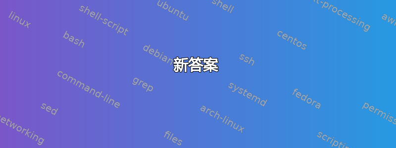 新答案