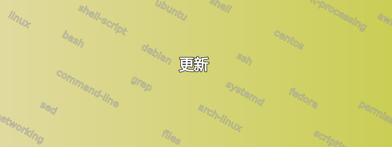 更新