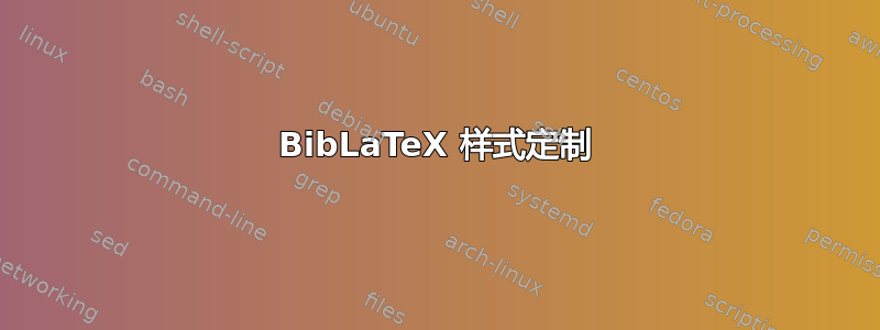 BibLaTeX 样式定制