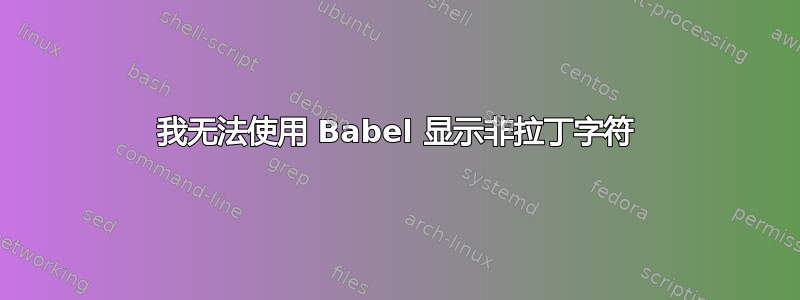 我无法使用 Babel 显示非拉丁字符