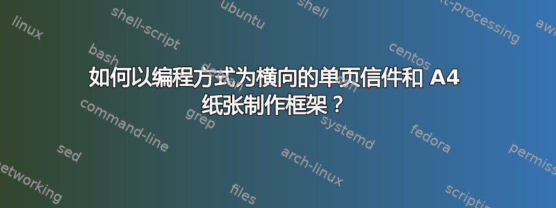 如何以编程方式为横向的单页信件和 A4 纸张制作框架？