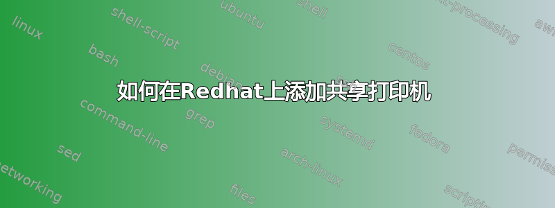 如何在Redhat上添加共享打印机