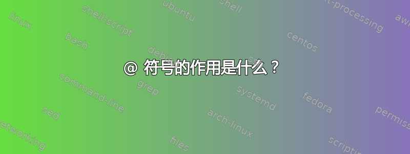 @ 符号的作用是什么？