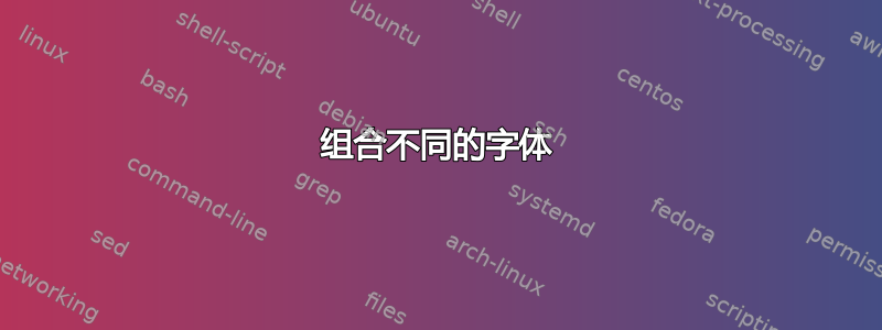 组合不同的字体