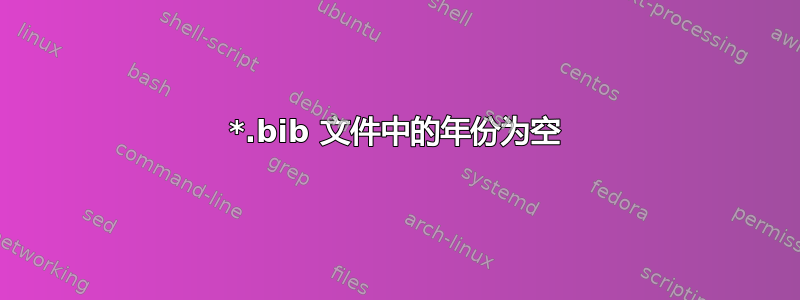 *.bib 文件中的年份为空