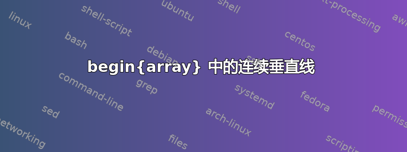 begin{array} 中的连续垂直线