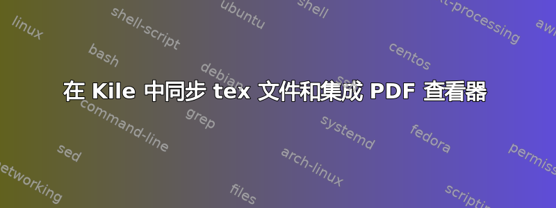 在 Kile 中同步 tex 文件和集成 PDF 查看器