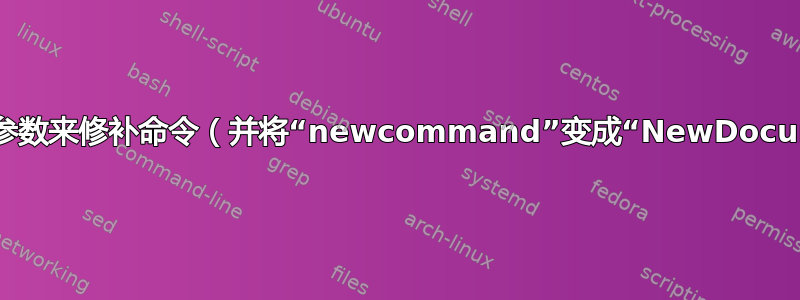 通过添加新的（可选）参数来修补命令（并将“newcommand”变成“NewDocumentCommand”）