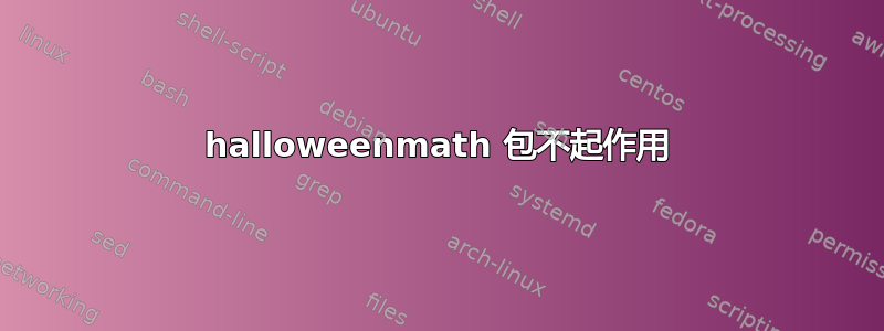 halloweenmath 包不起作用