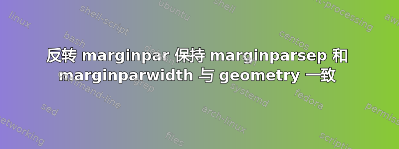 反转 marginpar 保持 marginparsep 和 marginparwidth 与 geometry 一致