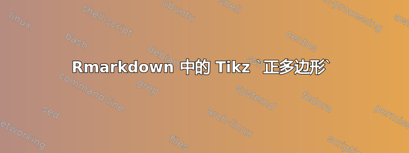 Rmarkdown 中的 Tikz `正多边形`