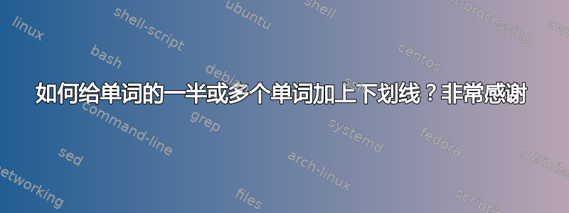 如何给单词的一半或多个单词加上下划线？非常感谢