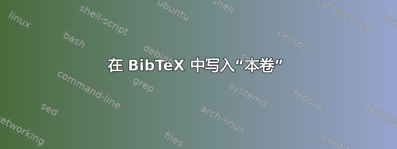 在 BibTeX 中写入“本卷”