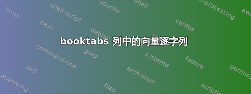 booktabs 列中的向量逐字列