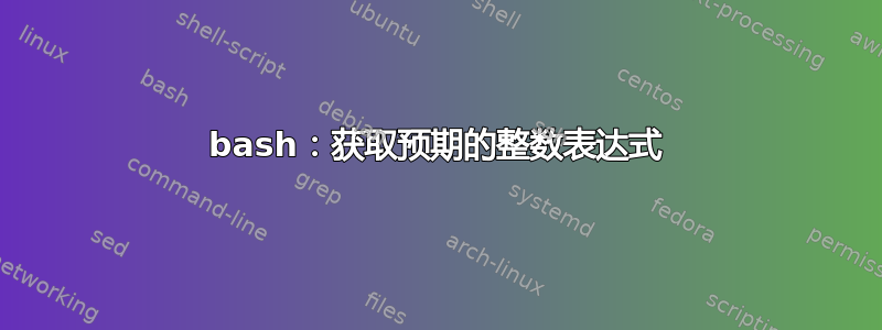 bash：获取预期的整数表达式