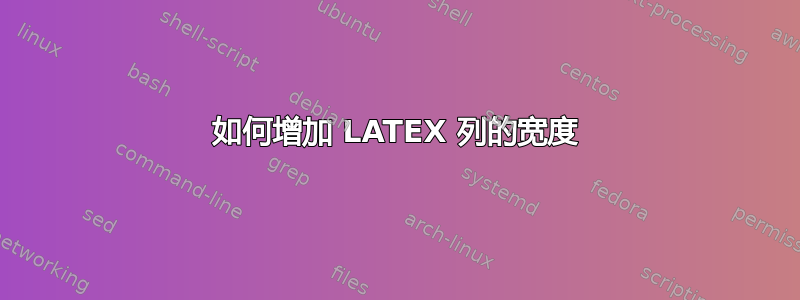 如何增加 LATEX 列的宽度