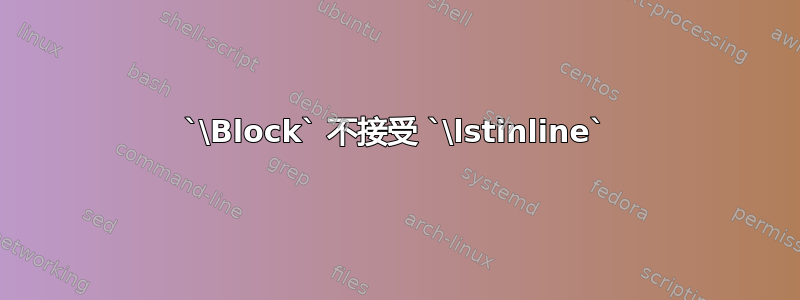 `\Block` 不接受 `\lstinline`