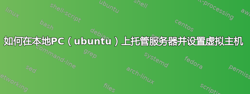 如何在本地PC（ubuntu）上托管服务器并设置虚拟主机