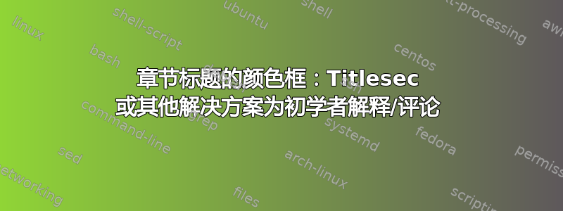 章节标题的颜色框：Titlesec 或其他解决方案为初学者解释/评论