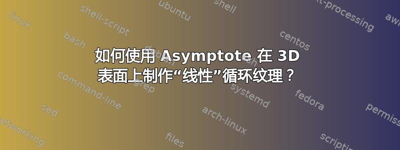 如何使用 Asymptote 在 3D 表面上制作“线性”循环纹理？