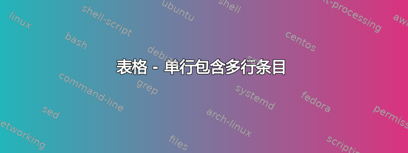 表格 - 单行包含多行条目