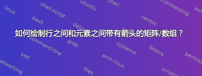 如何绘制行之间和元素之间带有箭头的矩阵/数组？