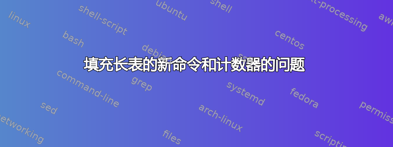 填充长表的新命令和计数器的问题