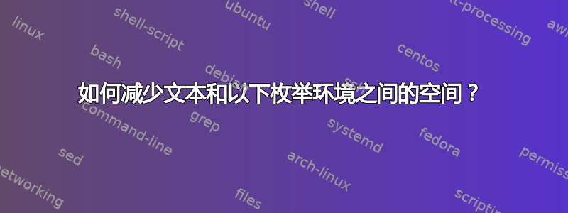 如何减少文本和以下枚举环境之间的空间？