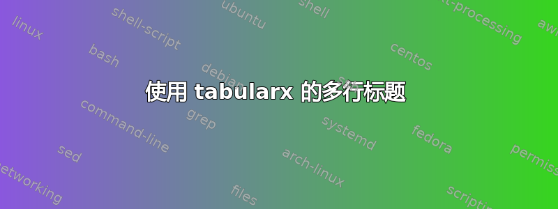 使用 tabularx 的多行标题