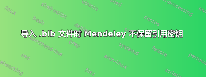 导入 .bib 文件时 Mendeley 不保留引用密钥