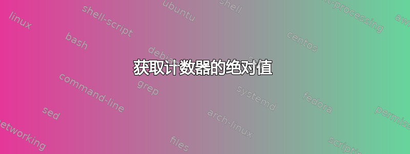 获取计数器的绝对值