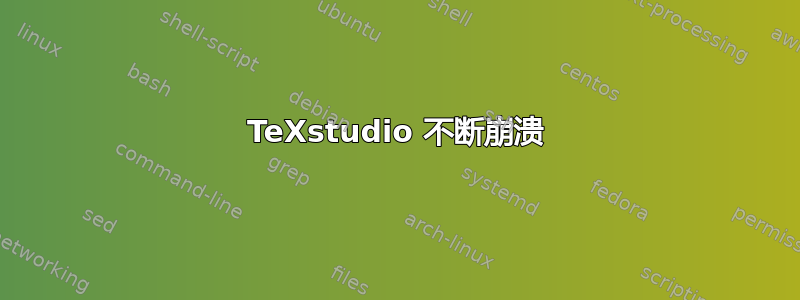 TeXstudio 不断崩溃