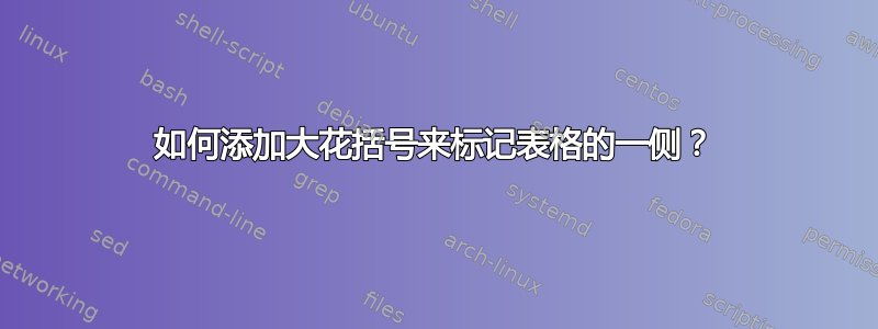 如何添加大花括号来标记表格的一侧？