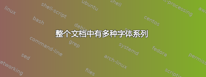 整个文档中有多种字体系列