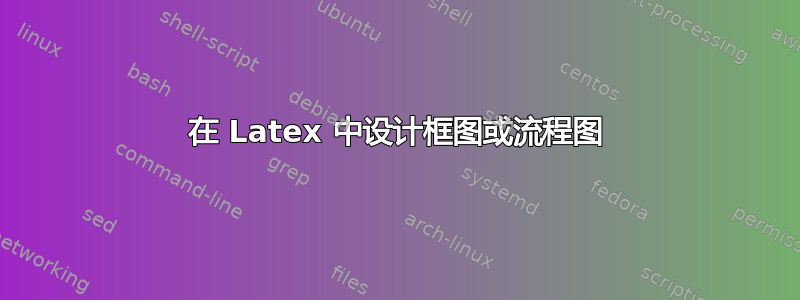 在 Latex 中设计框图或流程图