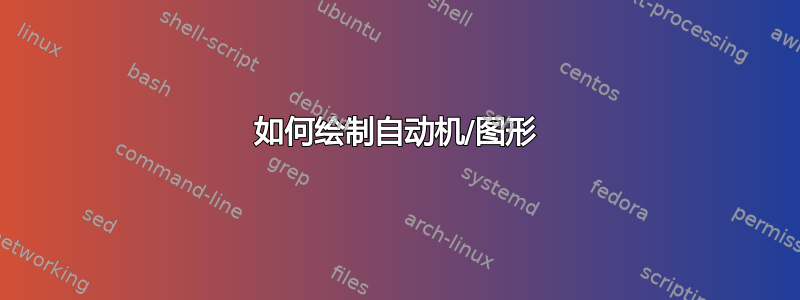 如何绘制自动机/图形