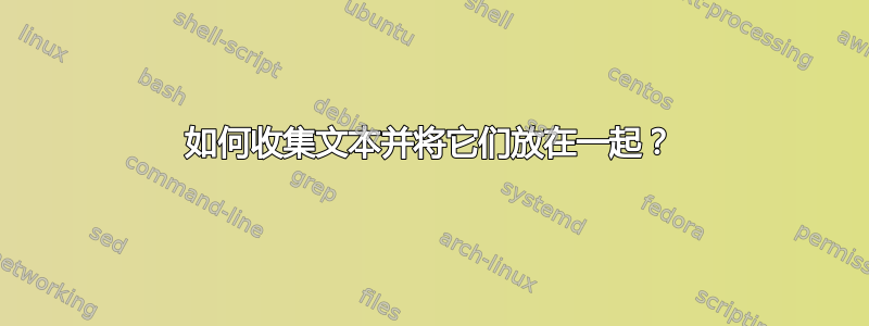 如何收集文本并将它们放在一起？