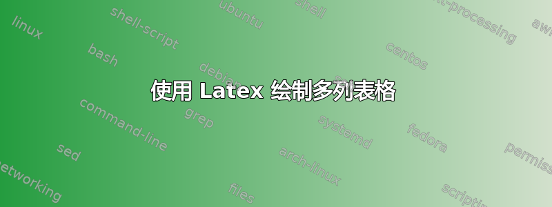 使用 Latex 绘制多列表格