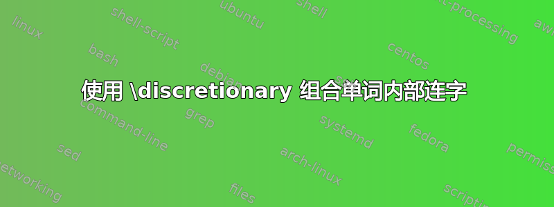 使用 \discretionary 组合单词内部连字