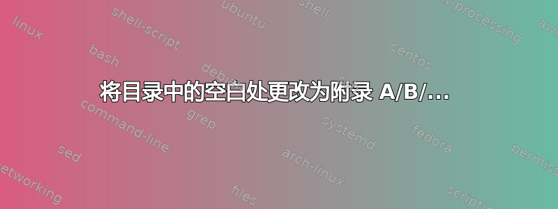 将目录中的空白处更改为附录 A/B/...